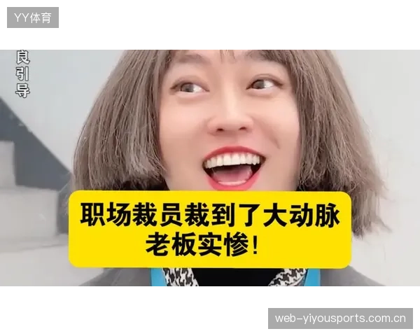 “一夜之间多则裁员消息频出！”：企业危机与职场新风向——如何应对职场变局？